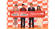 ACCEL JAPANプロジェクト始動発表会を開催 クライアント・報道陣など100名以上が来場