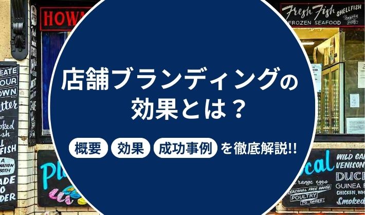 店舗ブランディングとは？成功事例や施策例を徹底解説