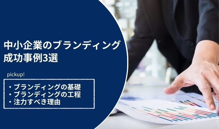 中小企業のブランディング成功事例3選！ブランディングの基礎と注力すべき理由も詳しく解説