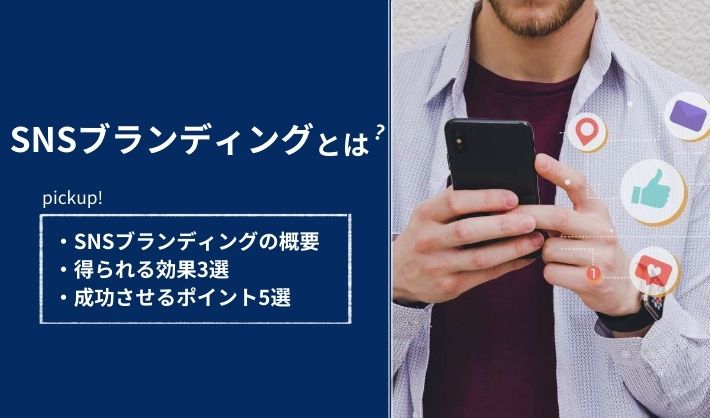 SNSブランディングとは？効果や成功事例を徹底解説