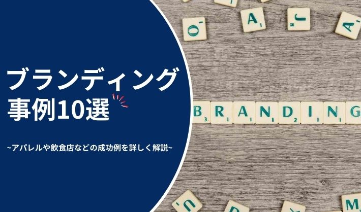 ブランディング事例10選！アパレルや飲食店などの成功例を詳しく解説