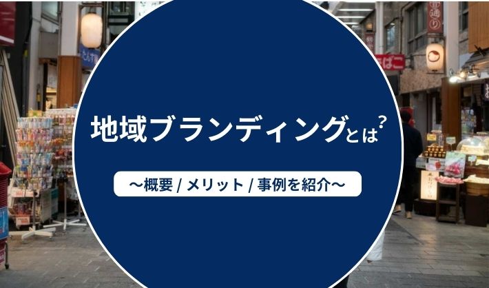 地域ブランディングとは？得られるメリットや事例をまとめて紹介