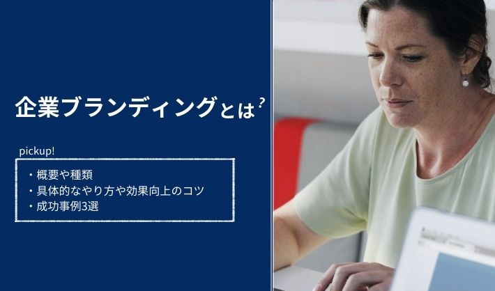 企業ブランディングとは？やり方や効果向上のコツを解説