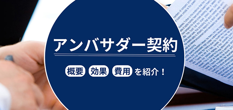 アンバサダー契約とは？スポンサー契約との違いや費用の内訳について解説｜アクセルジャパン【公式】 - 成長企業と新しい日本をつくる