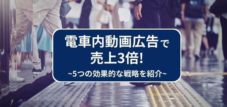 【最新トレンド】電車内動画広告で売上3倍！5つの効果的な戦略