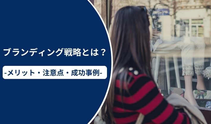 ブランディング戦略とは？実施するメリットや注意点、実施の流れ、成功事例3選を解説