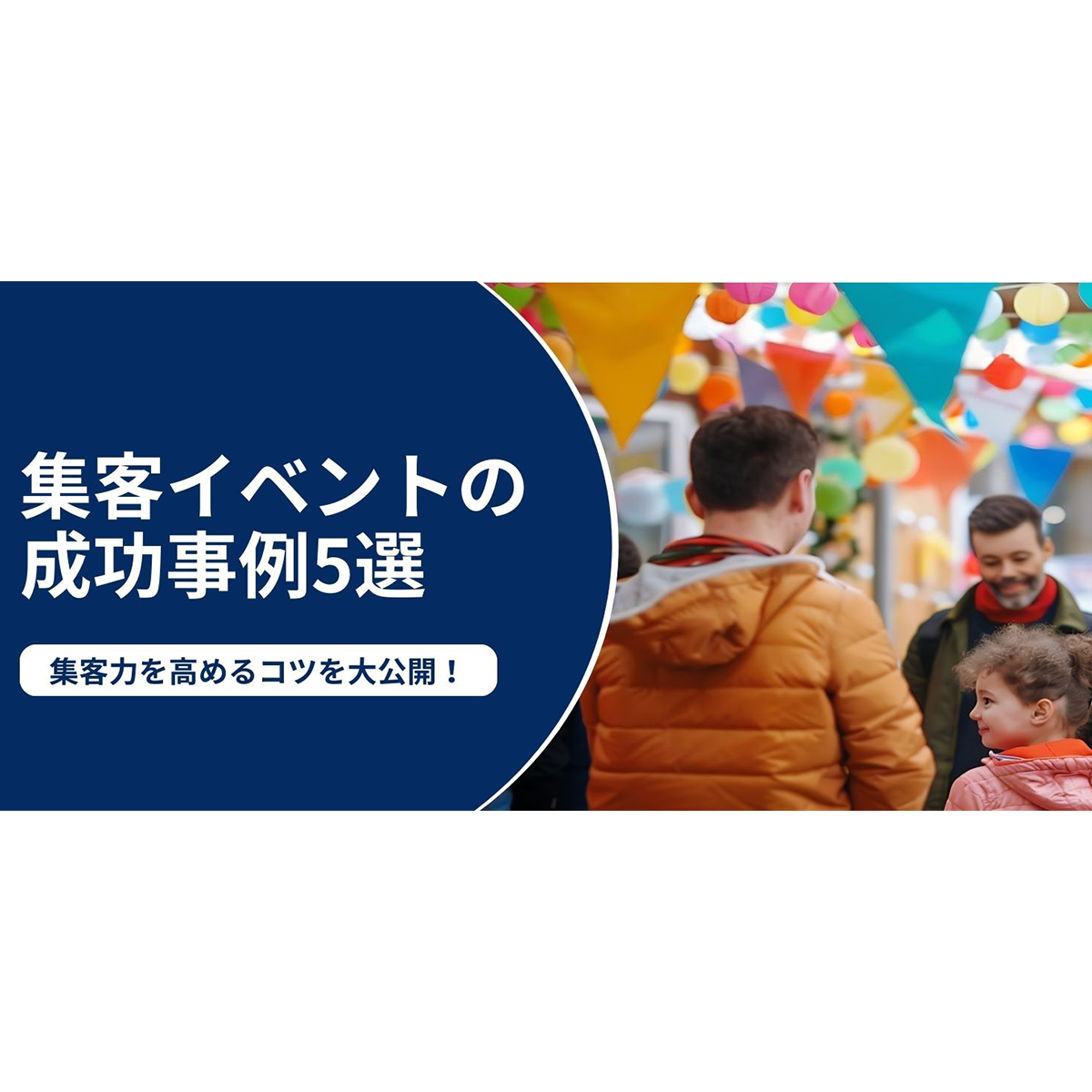 集客イベントの成功事例5選|訴求力を高めるコツと面白い集客イベントのアイデア|アクセルジャパン【公式】 - 成長企業と新しい日本をつくる