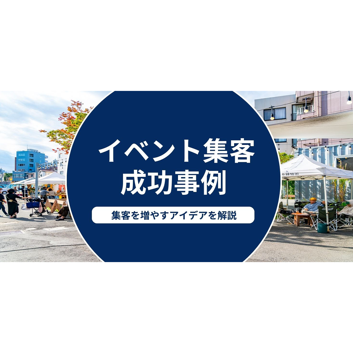 イベント集客で参加者を増やすアイデアと成功事例を解説|アクセルジャパン【公式】 - 成長企業と新しい日本をつくる