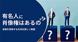 有名人に肖像権はあるの？著作権との違いや法的リスクを避ける方法を徹底解説！