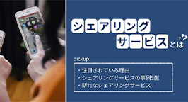 シェアリングサービスとは？具体例と注目されている理由を詳しく紹介