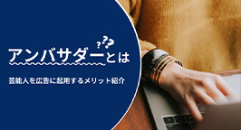 アンバサダーとは？芸能人をアンバサダー起用するメリットや注意点を解説