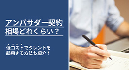 アンバサダー契約とは？スポンサー契約との違いや費用の内訳について解説