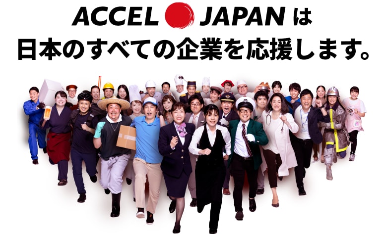 ACCELJAPAN（アクセルジャパン）は日本のすべての企業を応援します。