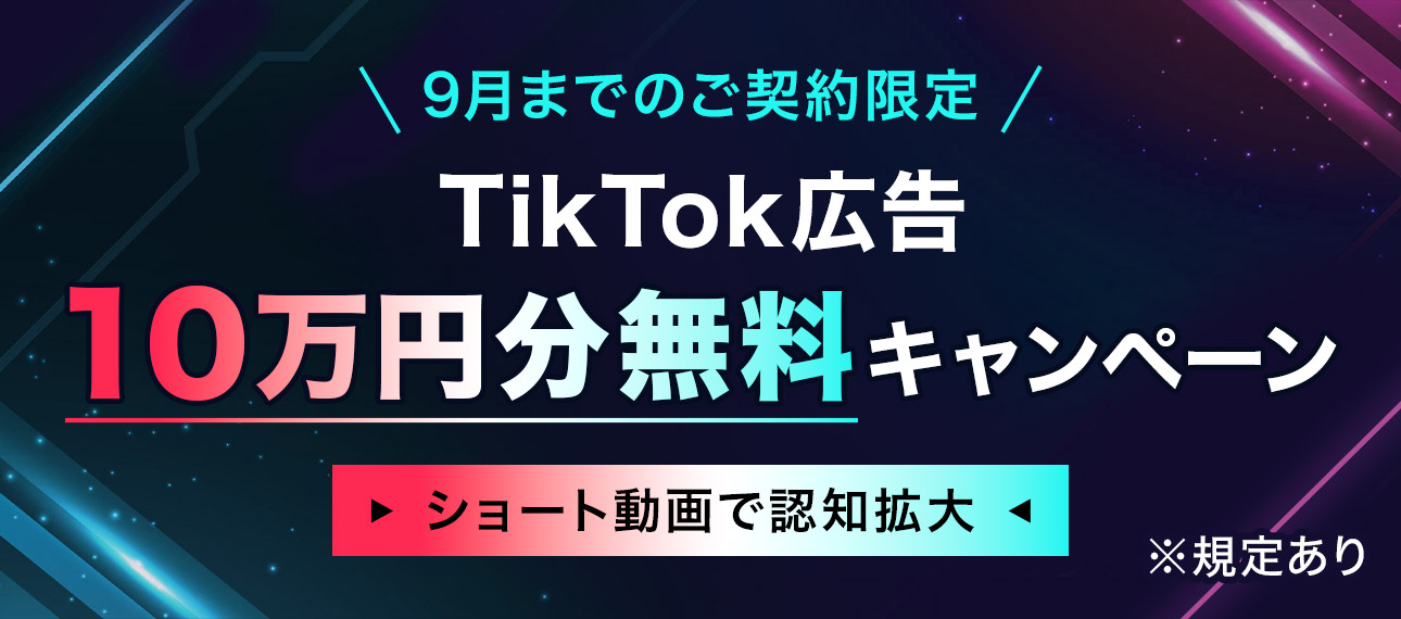 TikTok広告 10万円分無料キャンペーン