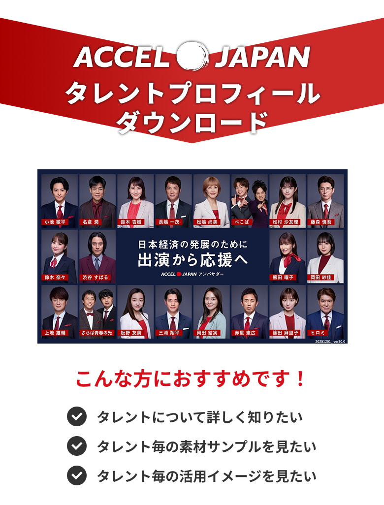 アクセルジャパン タレントプロフィールダウンロード