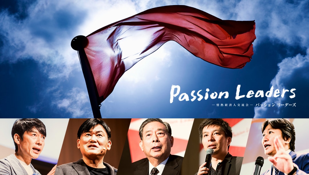 Passion Leaders — 情熱経済人交流会 — パッションリーダーズ