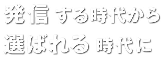 広告の常識を覆す 発信する時代から選ばれる時代に