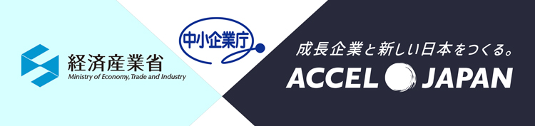 経済産業省/中小企業庁がアクセルジャパンを採用