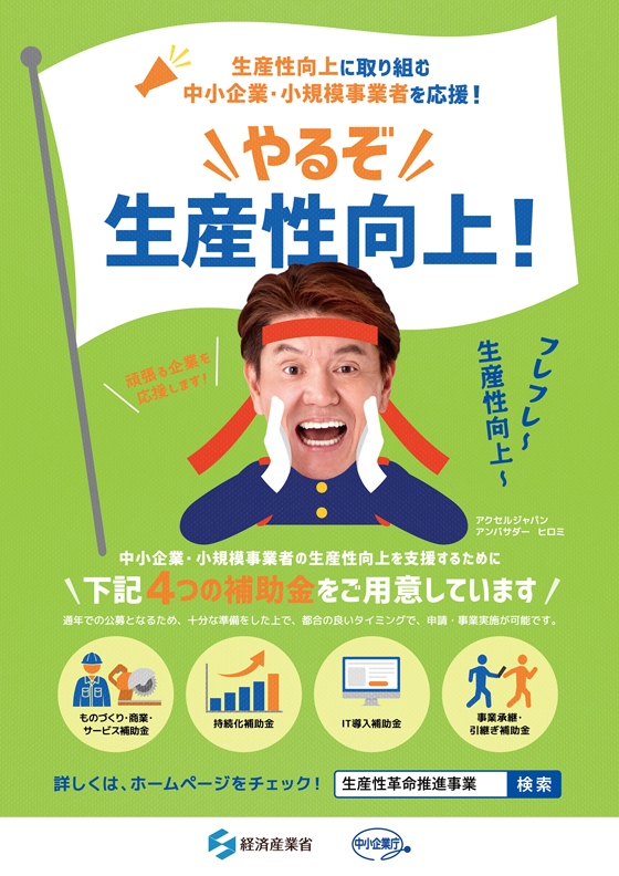 経済産業省/中小企業庁 アクセルジャパンの利用を開始！