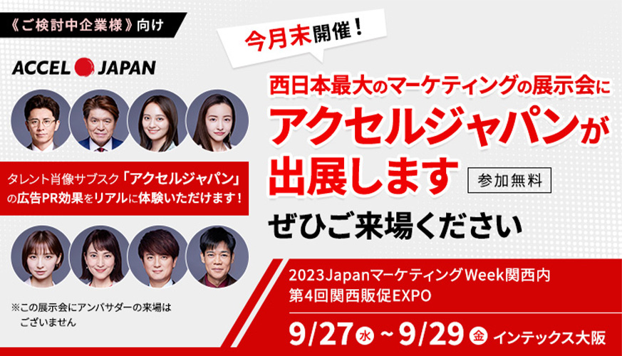 9月27日から西日本最大のマーケティングの展示会に出展