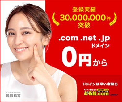 「お名前.com byGMO」等がアクセルジャパンを使用 岡田結実さんが期間限定LPやWEB広告に登場