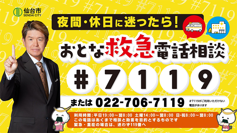 仙台市がアクセルジャパンを採用「おとな救急電話相談（#7119）」PR動画にヒロミさんが登場
