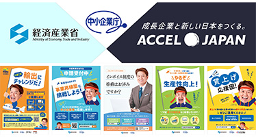 経済産業省/中小企業庁がアクセルジャパンの利用を開始！
