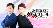 ACCEL JAPANプレゼンツ、安藤優子さんMCの本格的な経済番組を放送開始