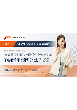 ディーエムソリューションズ株式会社 利用例 メルマガ