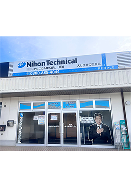 日本テクニカル株式会社 利用例 看板