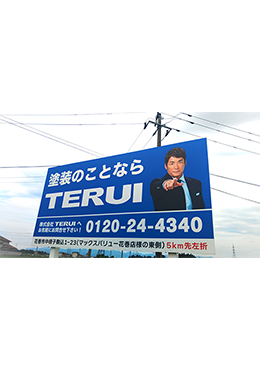 株式会社TERUI 利用例 看板