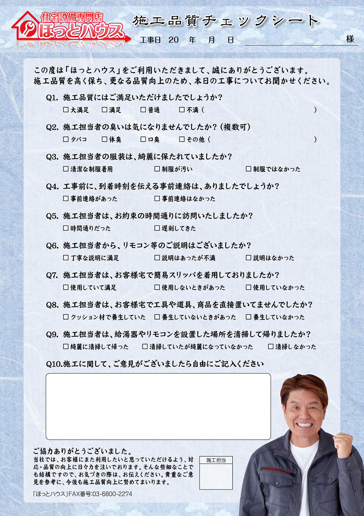 株式会社ほっとハウス 利用例 アンケート