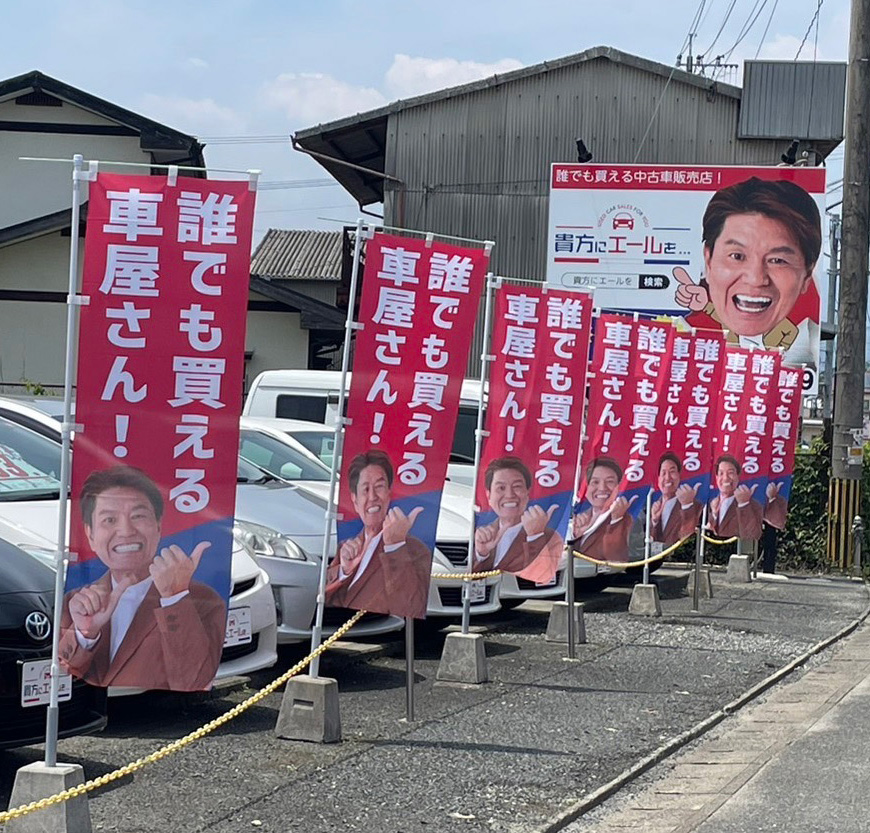 貴方にエールを…（株式会社吉） 利用例 のぼり・看板