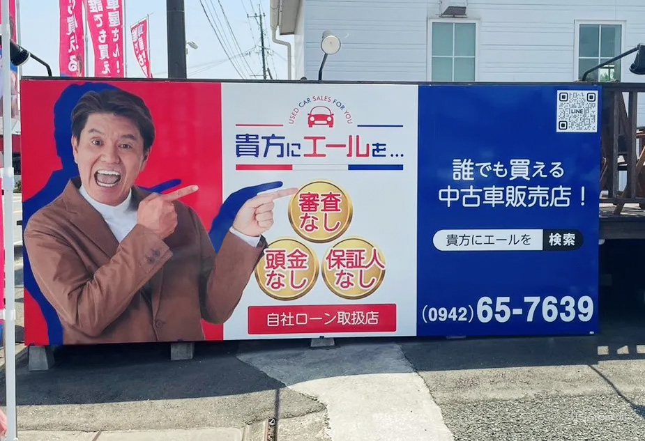 貴方にエールを…（株式会社吉） 利用例 看板