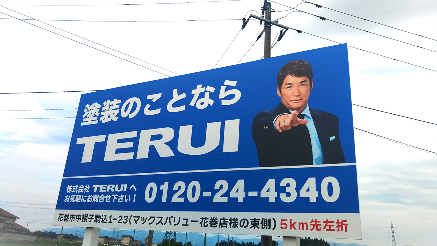 株式会社TERUI 利用例 看板