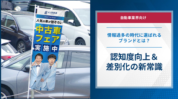 【自動車業界向け】認知度向上＆差別化の新常識