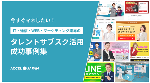 【IT業界向け】タレントサブスク活用成功事例集