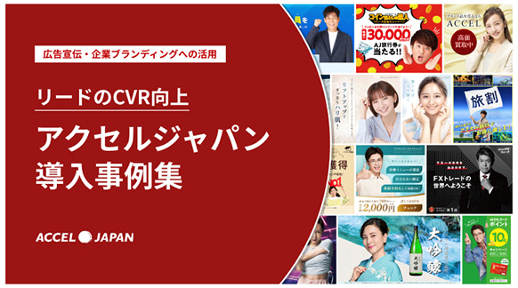 【広告宣伝・企業ブランディングへの活用】アクセルジャパン導入事例集