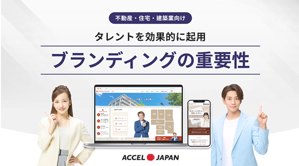 【住宅・不動産業界向け】ブランディングの重要性