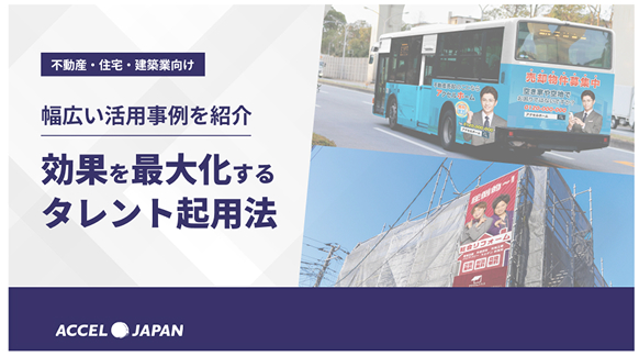 【住宅・不動産業界向け】効果を最大化するタレント活用法