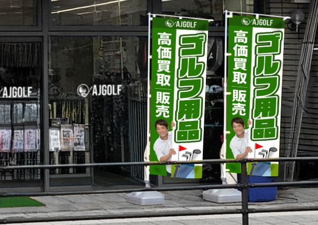 長嶋 一茂のぼり