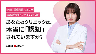 【美容・医療業界向け】認知段階セルフチェックリスト