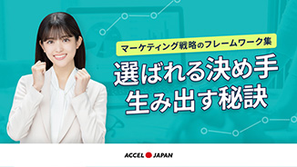 マーケティング戦略ノウハウ集