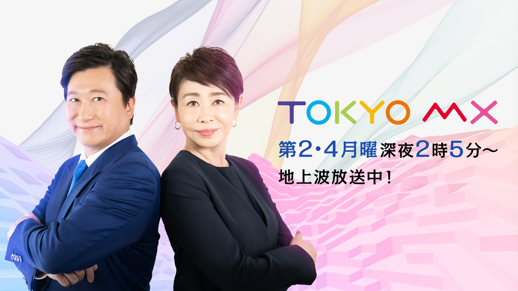 TOKYO MX 隔週水曜深夜2時5分〜 地上波放送中！