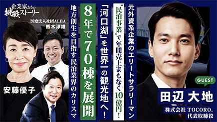 株式会社TOCORO.　田辺 大地