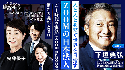 ZVC JAPAN株式会社　下垣 典弘