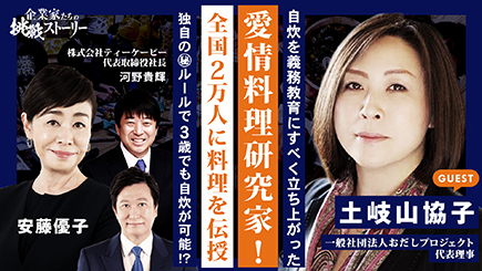 一般社団法人おだしプロジェクト　土岐山 協子