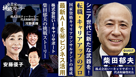 株式会社いーキャリサポート　柴田 郁夫