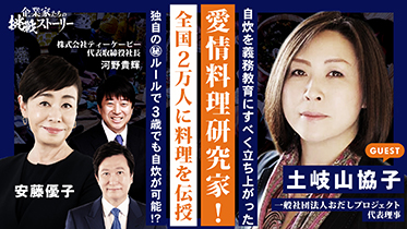 一般社団法人おだしプロジェクト　土岐山 協子